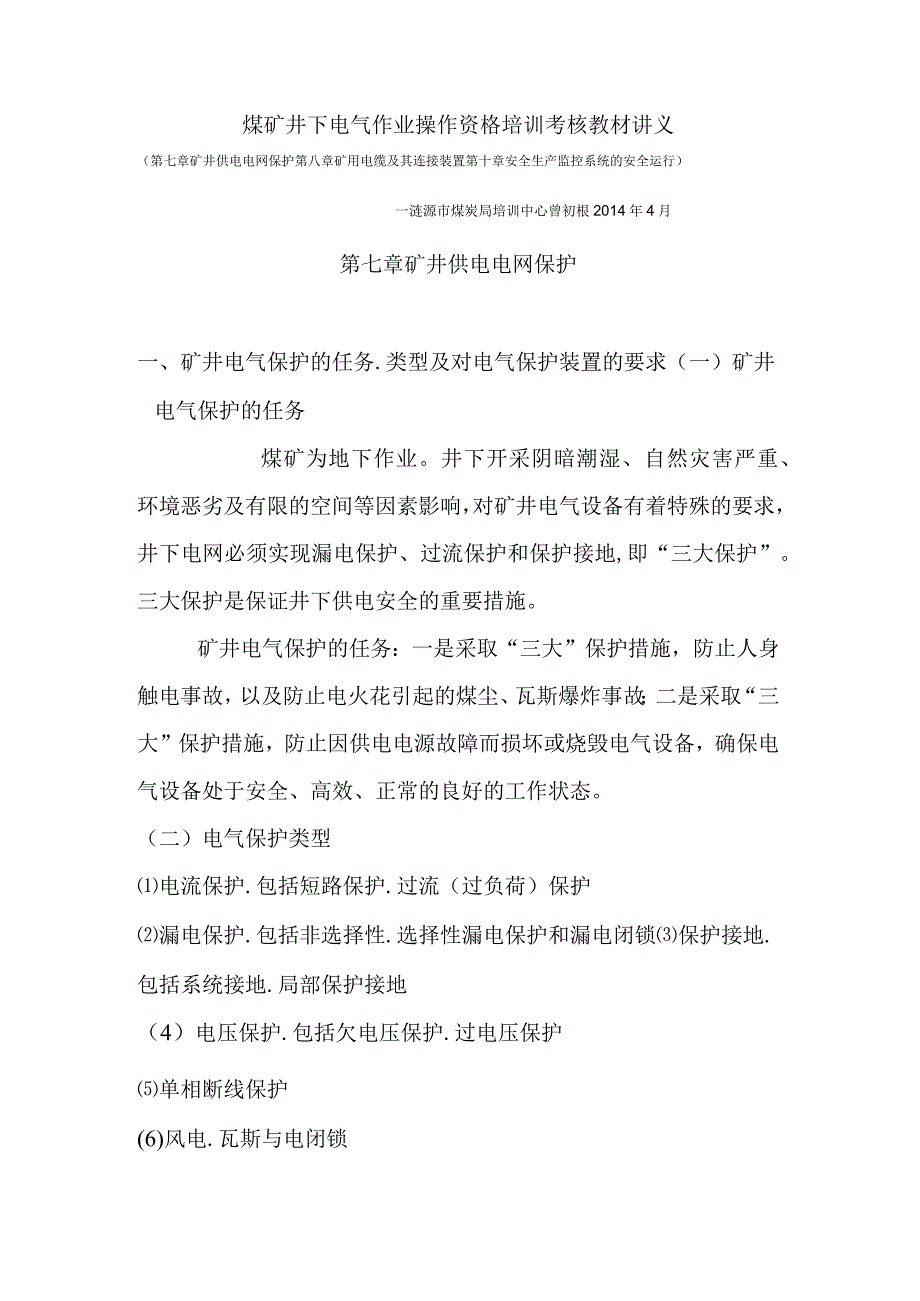 煤矿井下电气作业操作资格培训考核教材讲义.docx_第1页