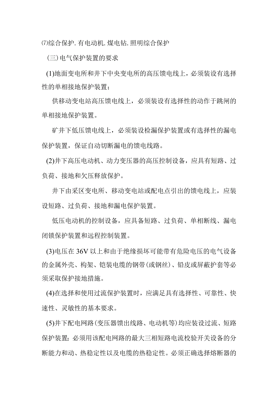 煤矿井下电气作业操作资格培训考核教材讲义.docx_第2页