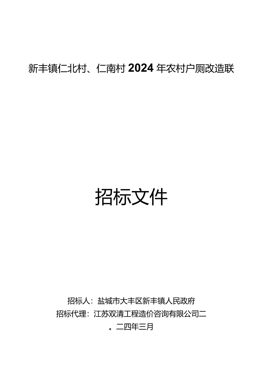 新丰镇仁北村、仁南村2024年农村户厕改造联合招标项目招标文件正文.docx_第1页