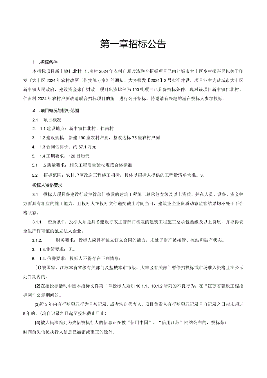 新丰镇仁北村、仁南村2024年农村户厕改造联合招标项目招标文件正文.docx_第2页