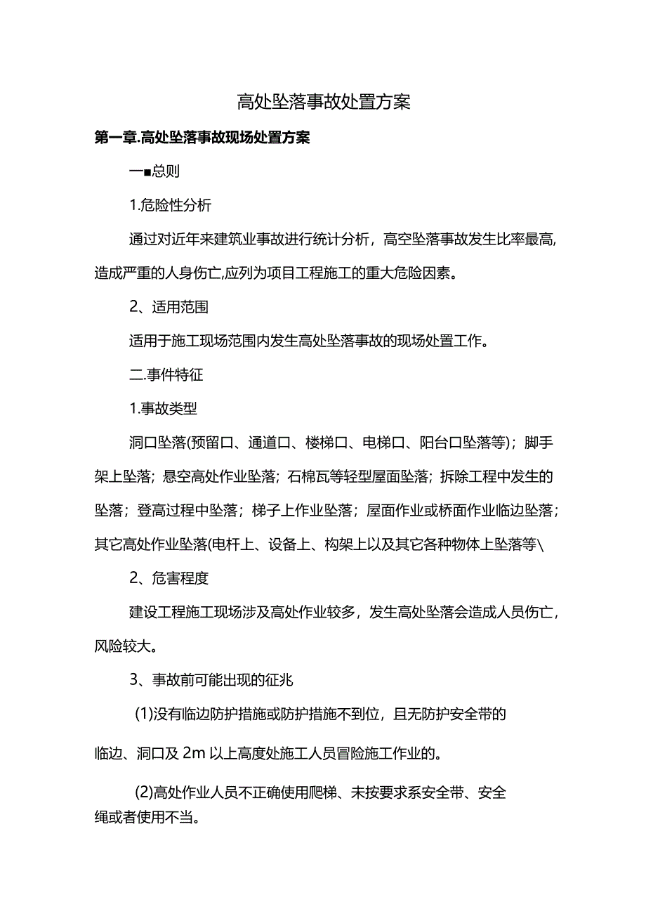 高处坠落事故处置方案(详细).docx_第1页