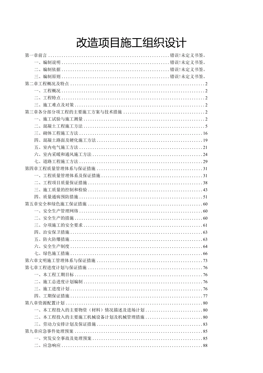 改造项目施工组织设计.docx_第1页