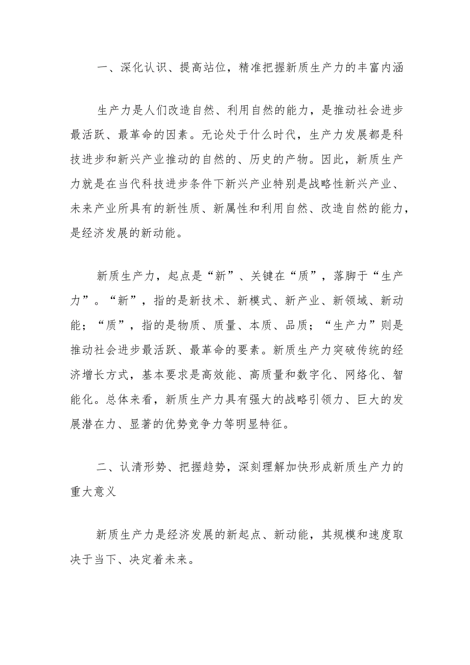 关于新质生产力的研讨发言材料汇编.docx_第2页