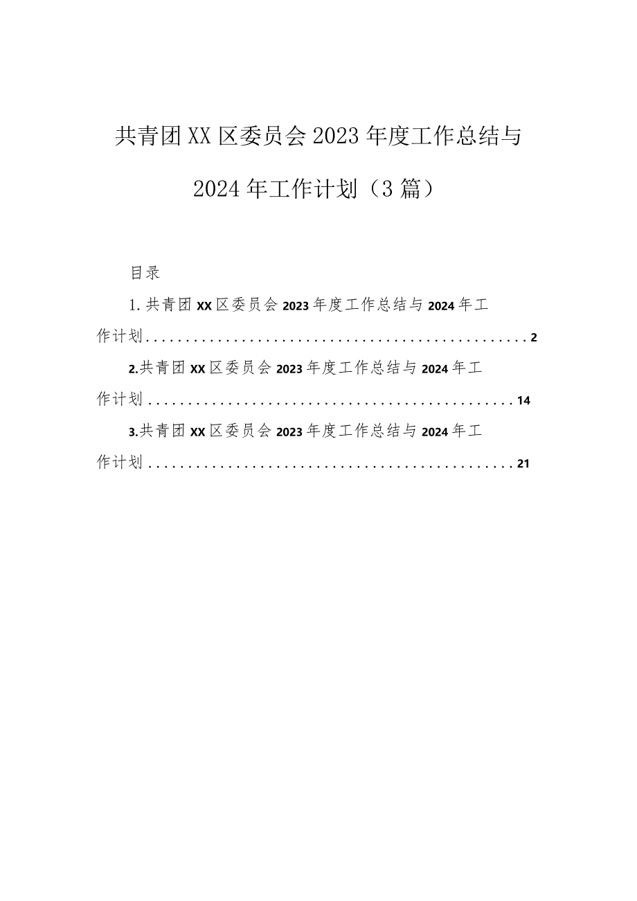 2023年工作总结与2024年工作计划（团委）（3篇）.docx_第1页