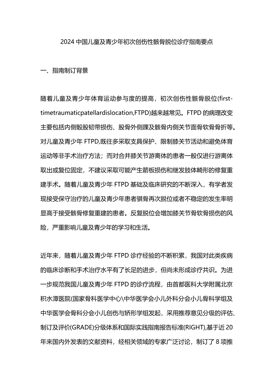 2024中国儿童及青少年初次创伤性髌骨脱位诊疗指南要点.docx_第1页