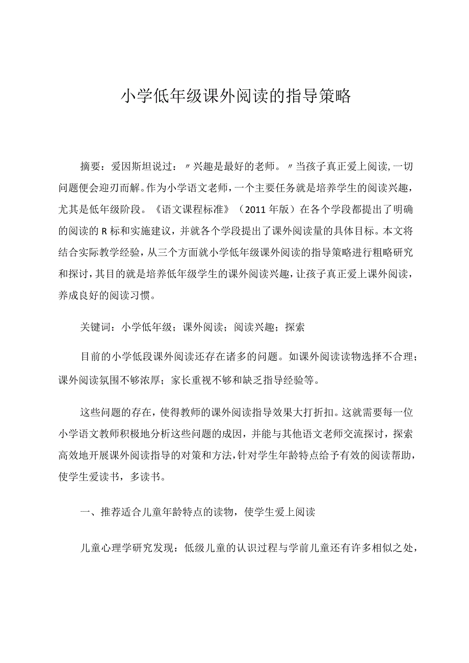 小学低年级课外阅读的指导策略论文.docx_第1页