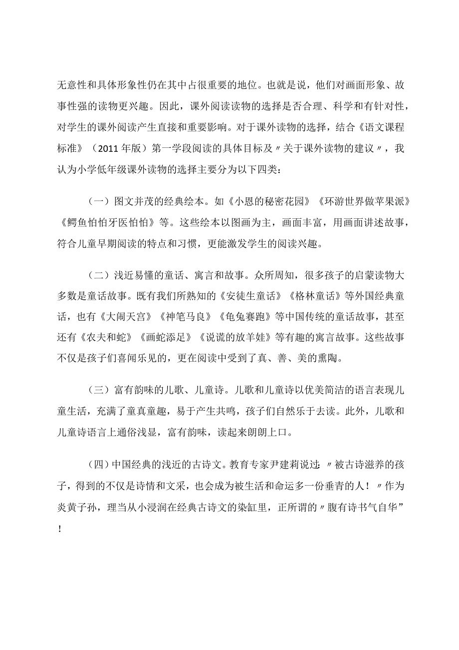 小学低年级课外阅读的指导策略论文.docx_第2页