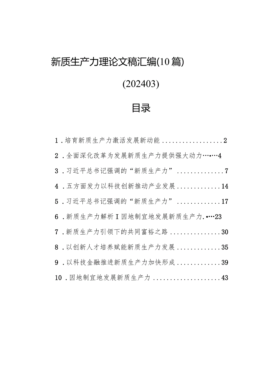 新质生产力理论文稿汇编（10篇）.docx_第1页