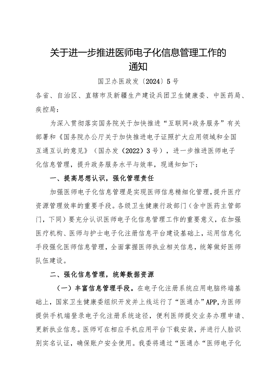 2024.3《关于进一步推进医师电子化信息管理工作的通知》.docx_第1页