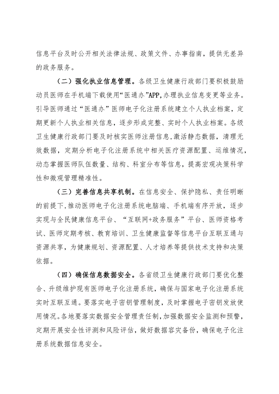 2024.3《关于进一步推进医师电子化信息管理工作的通知》.docx_第2页