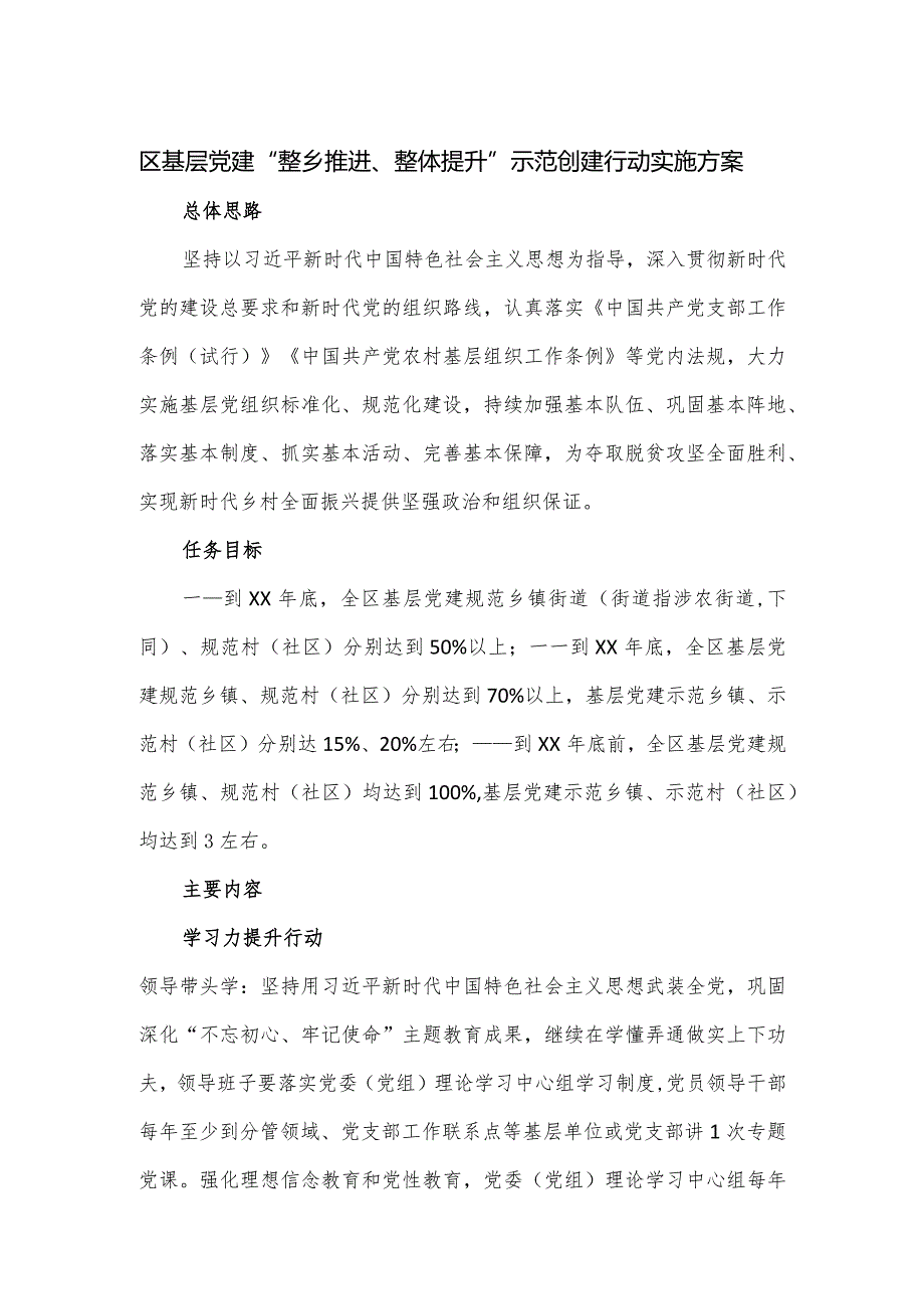 区基层党建“整乡推进、整体提升”示范创建行动实施方案.docx_第1页