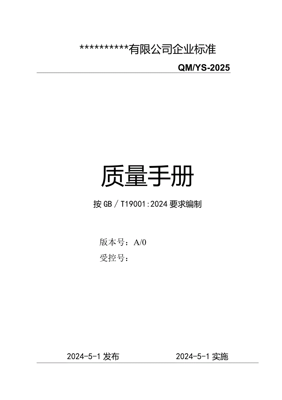 2024版-质量手册(2024年).docx_第1页