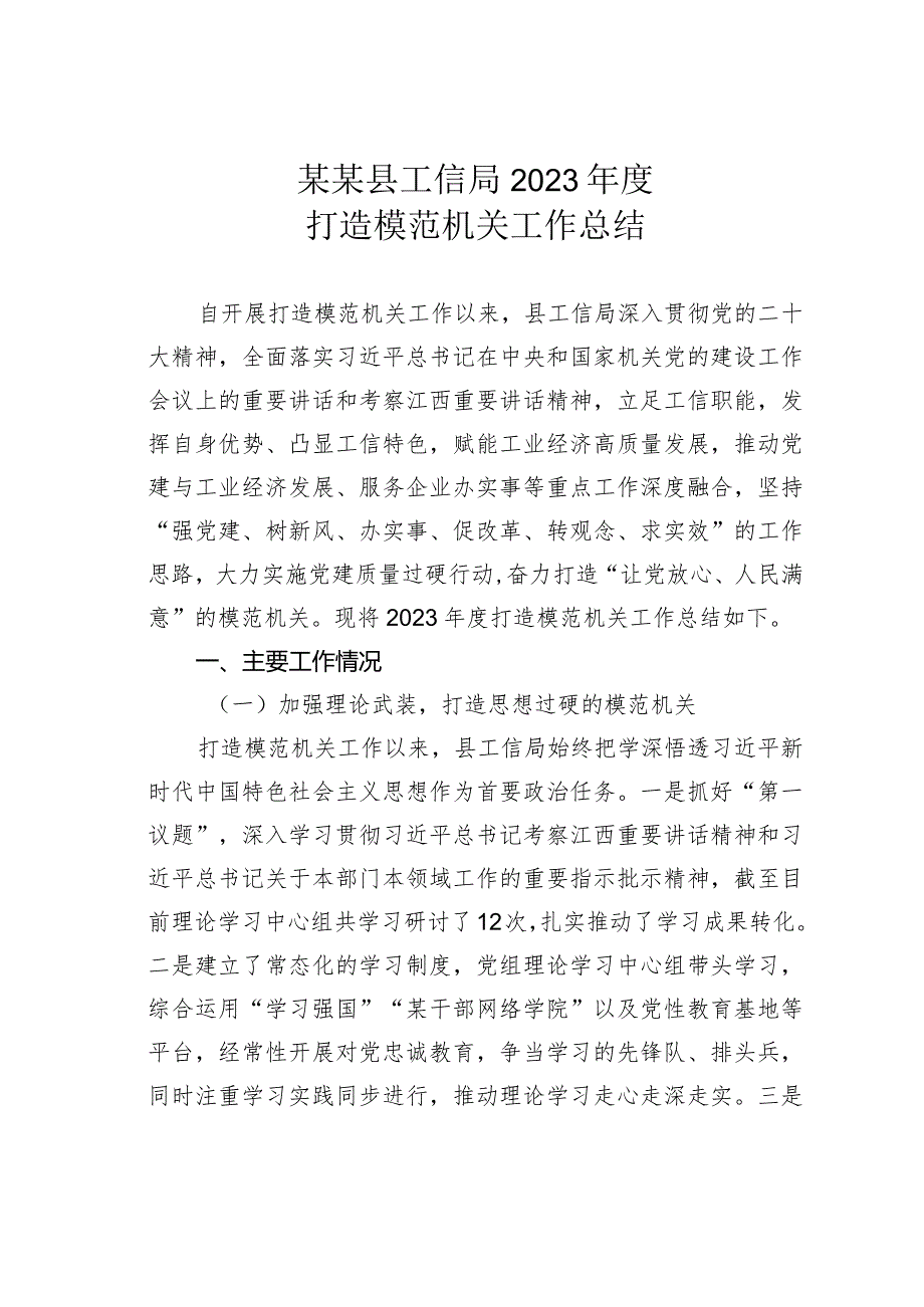 某某县工信局2023年度打造模范机关工作总结.docx_第1页