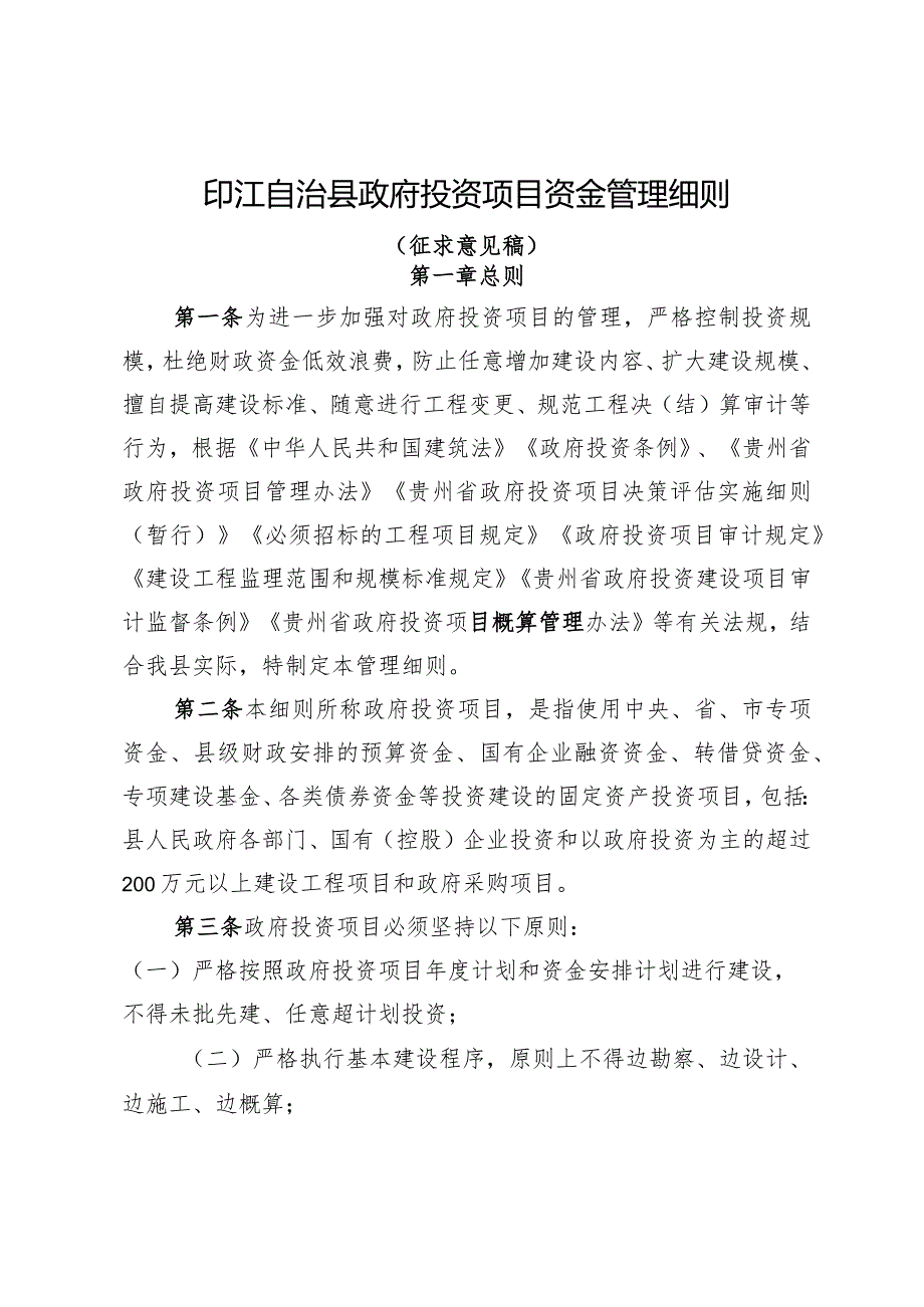 印江自治县政府投资项目资金管理细则（征求意见稿）.docx_第1页