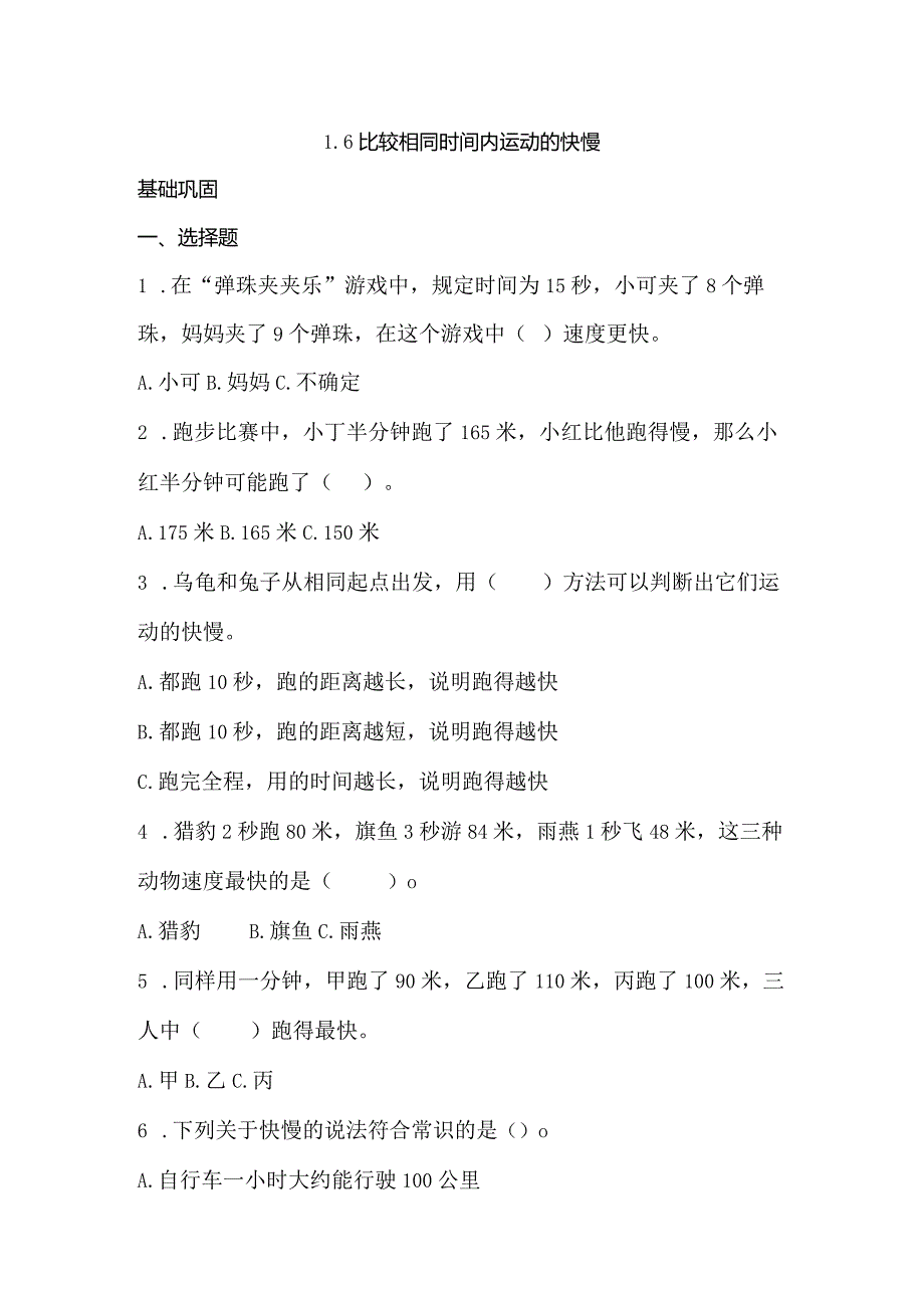 1-6比较相同距离内运动的快慢（分层练习）三年级科学下册（教科版）.docx_第1页