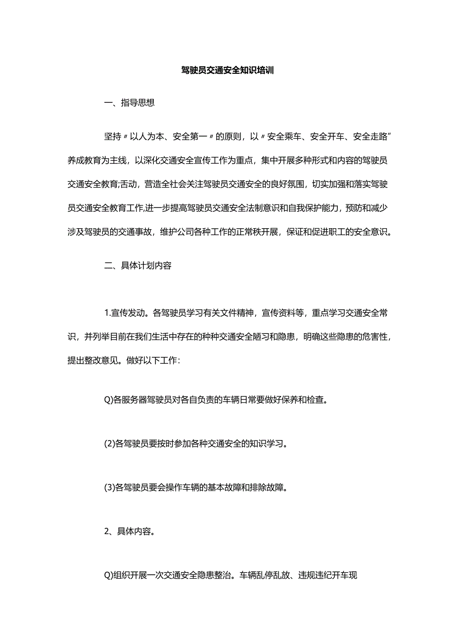 驾驶员交通安全知识培训资料.docx_第1页