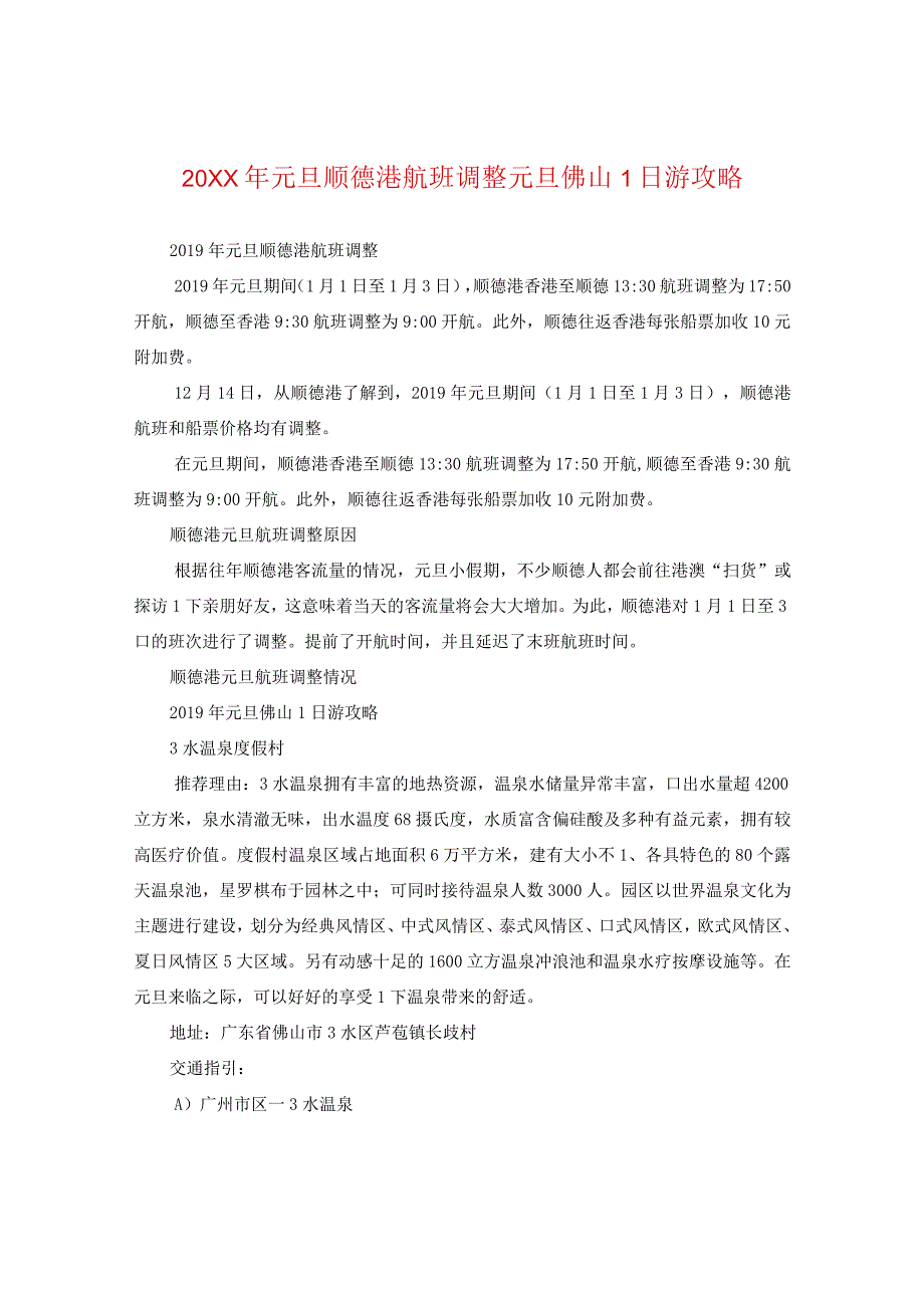 20XX年元旦顺德港航班调整元旦佛山一日游攻略.docx_第1页