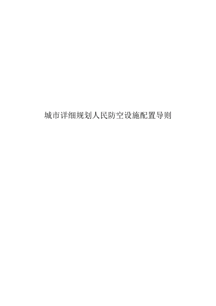 2022城市详细规划人民防空设施配置导则.docx_第1页