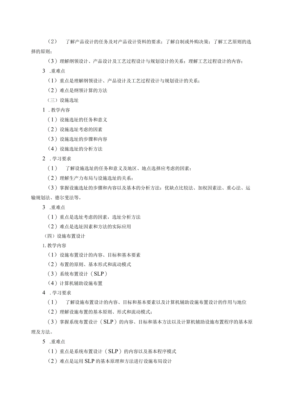 08410158设施规划与设计大学高校课程教学大纲.docx_第3页