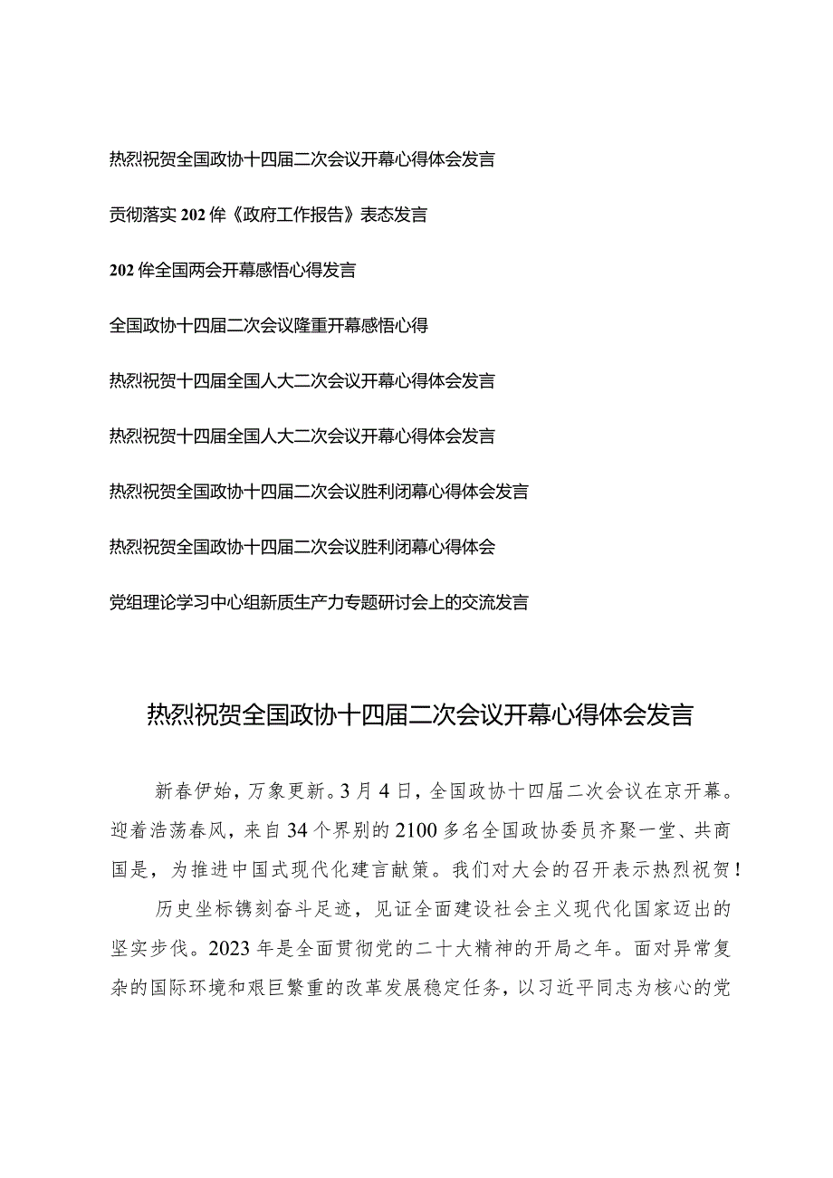 （9篇）热烈祝贺全国政协十四届二次会议开幕闭幕心得体会发言.docx_第1页