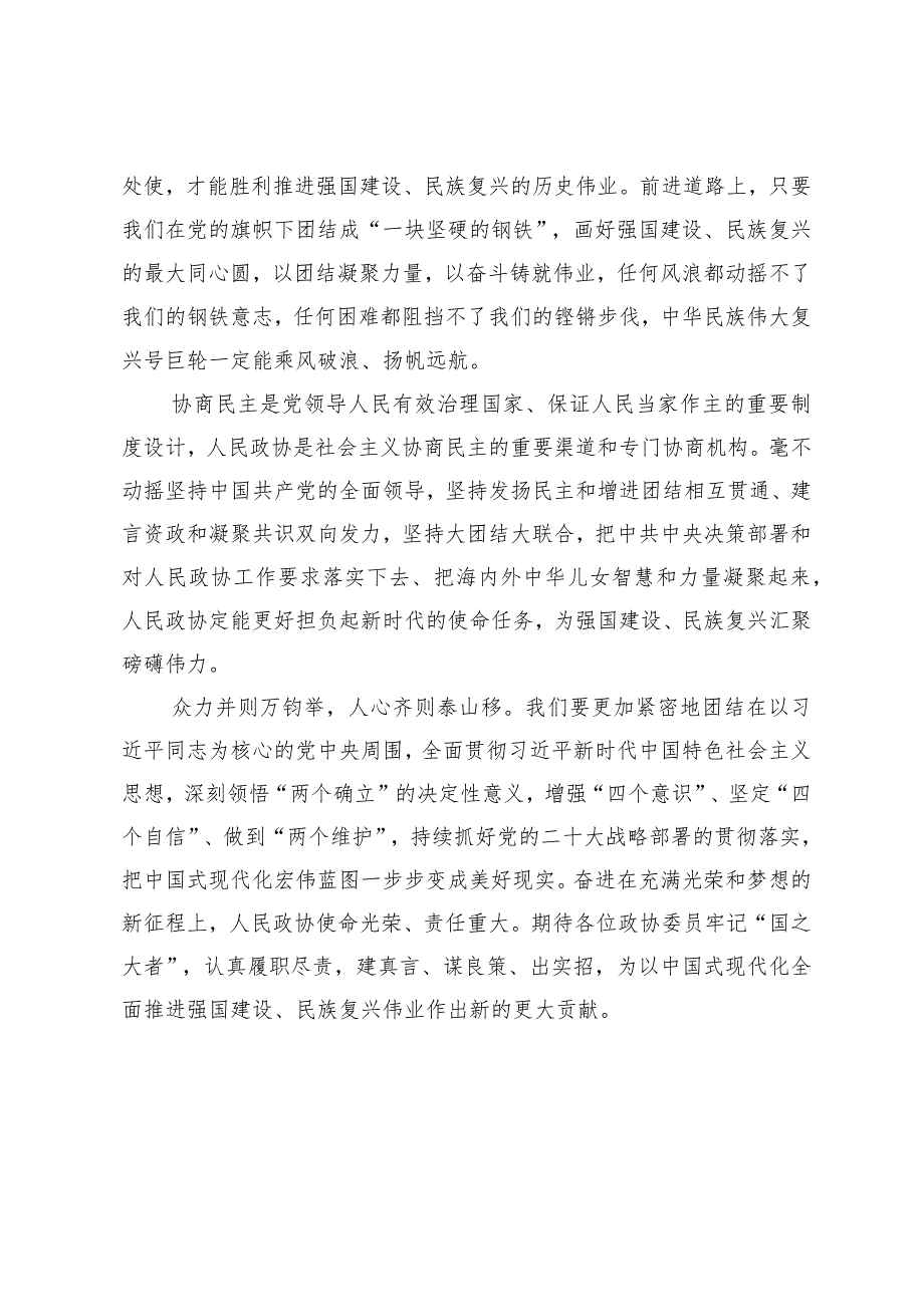 （9篇）热烈祝贺全国政协十四届二次会议开幕闭幕心得体会发言.docx_第3页