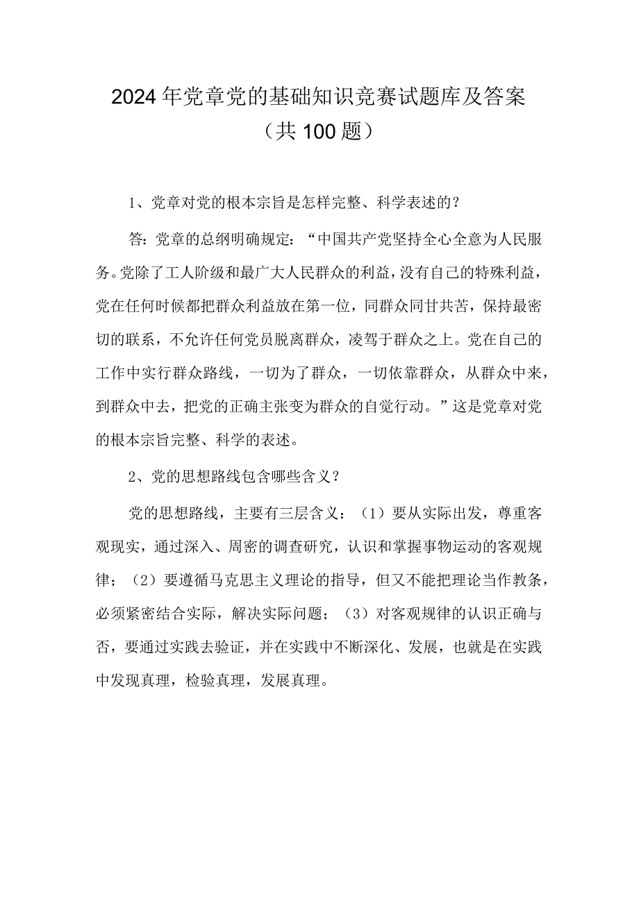 2024年党章党的基础知识竞赛试题库及答案(共100题).docx_第1页