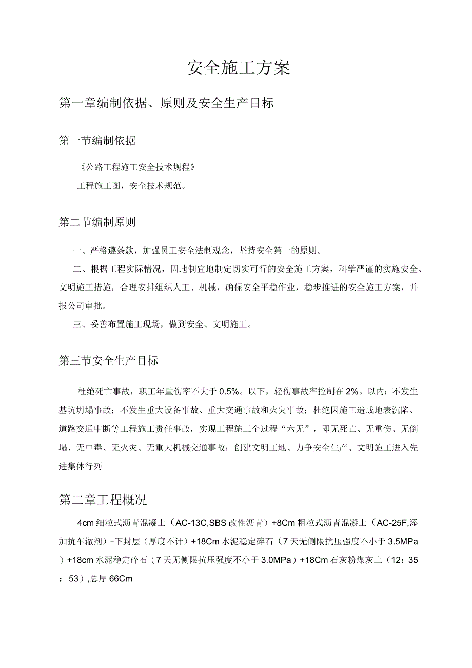 安全施工方案.docx_第1页