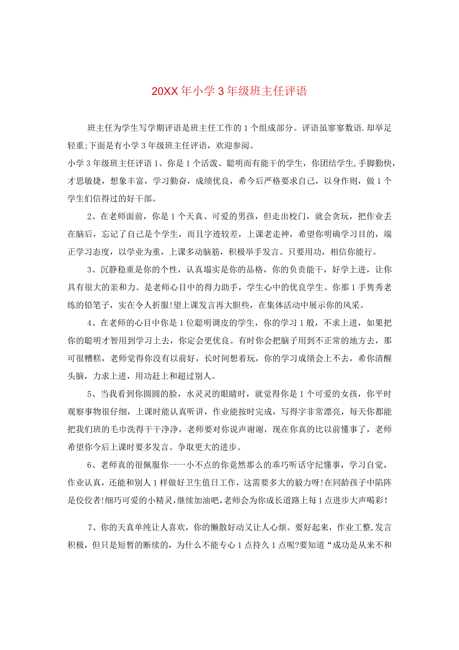 20XX年小学三年级班主任评语.docx_第1页