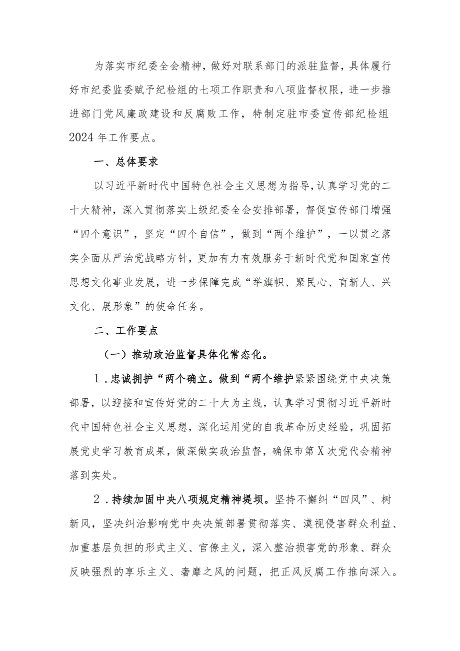 纪检监察组2024年党风廉政建设和反腐败工作要点.docx_第1页