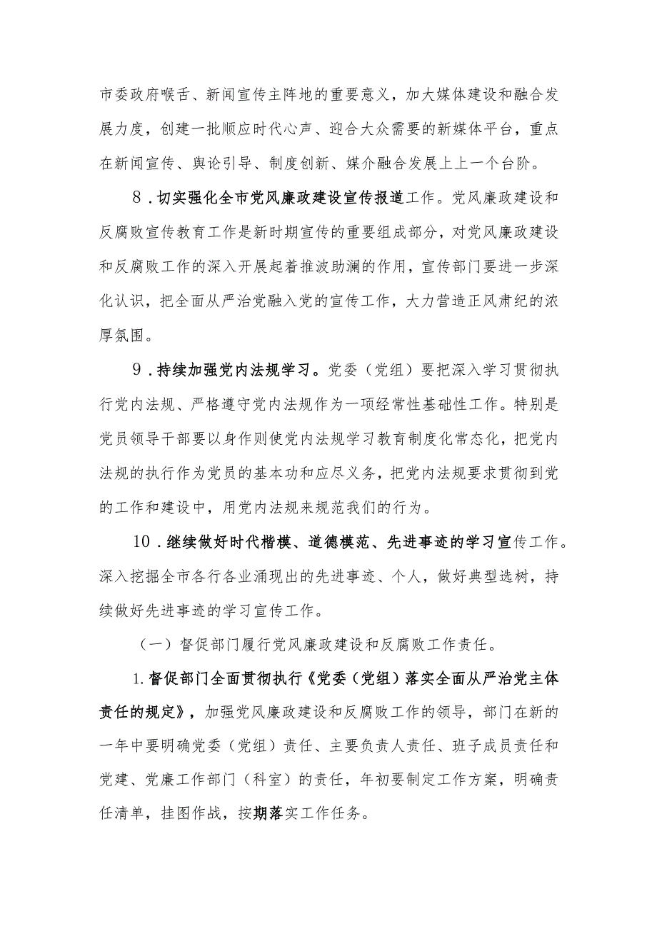 纪检监察组2024年党风廉政建设和反腐败工作要点.docx_第3页