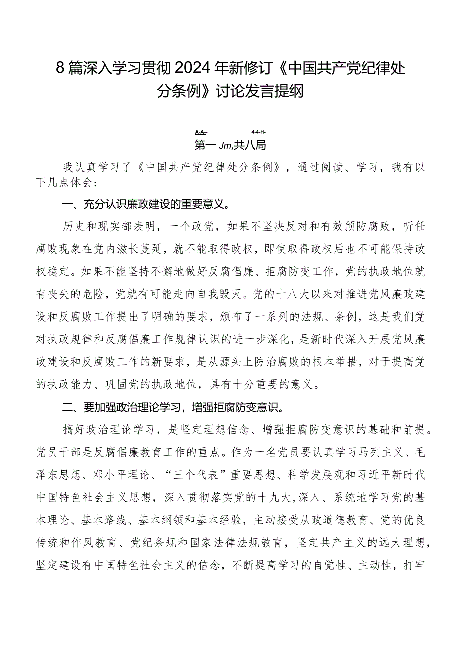 8篇深入学习贯彻2024年新修订《中国共产党纪律处分条例》讨论发言提纲.docx_第1页