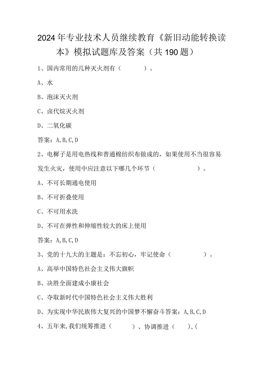 2024年专业技术人员继续教育《新旧动能转换读本》模拟试题库及答案(共190题）.docx_第1页