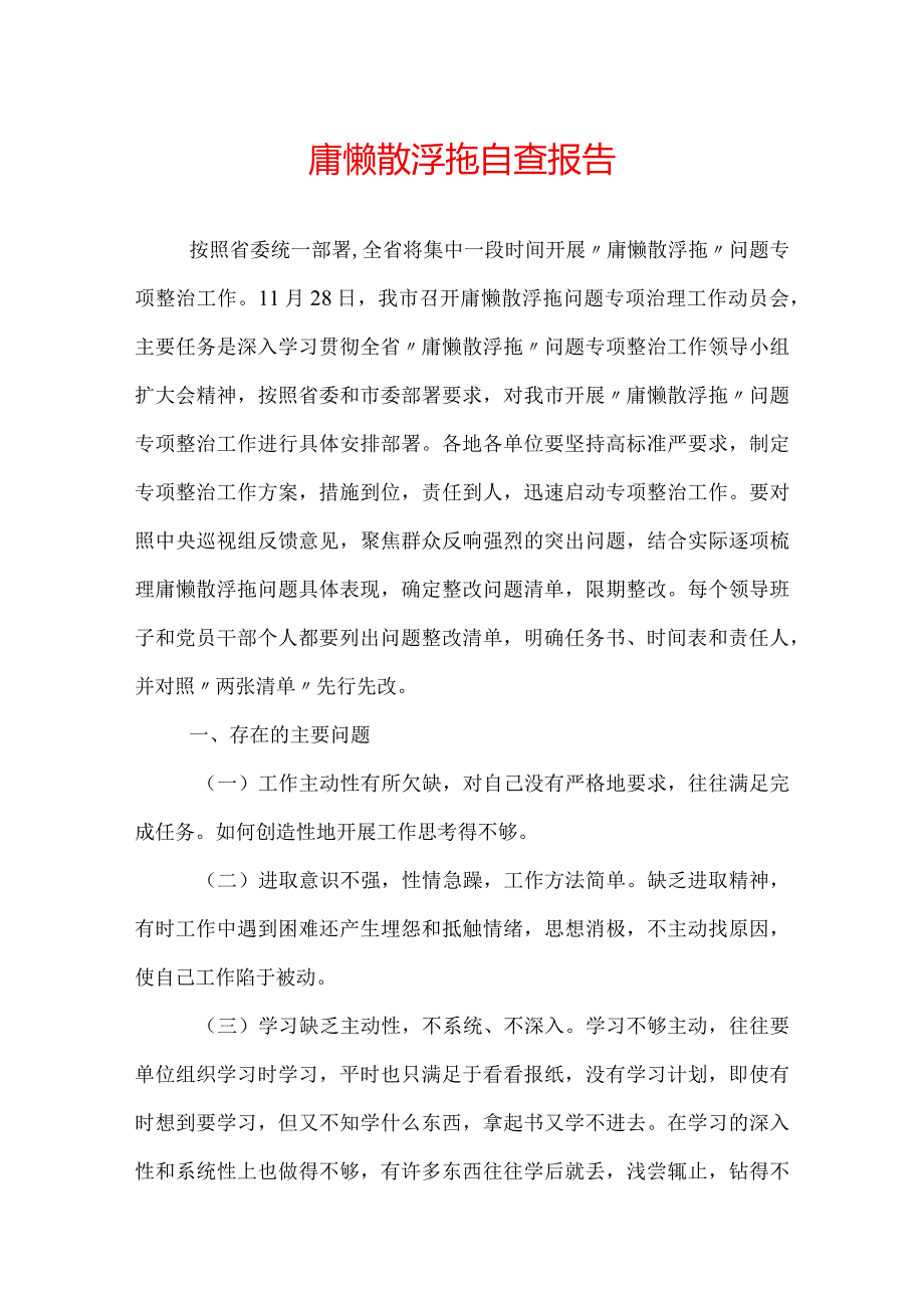 庸懒散浮拖自查报告.docx_第1页