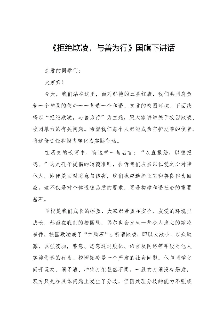 《拒绝校园欺凌守护美好青春》预防校园欺凌国旗下讲话等范文合集十篇.docx_第1页