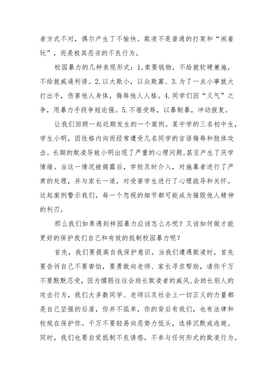 《拒绝校园欺凌守护美好青春》预防校园欺凌国旗下讲话等范文合集十篇.docx_第2页