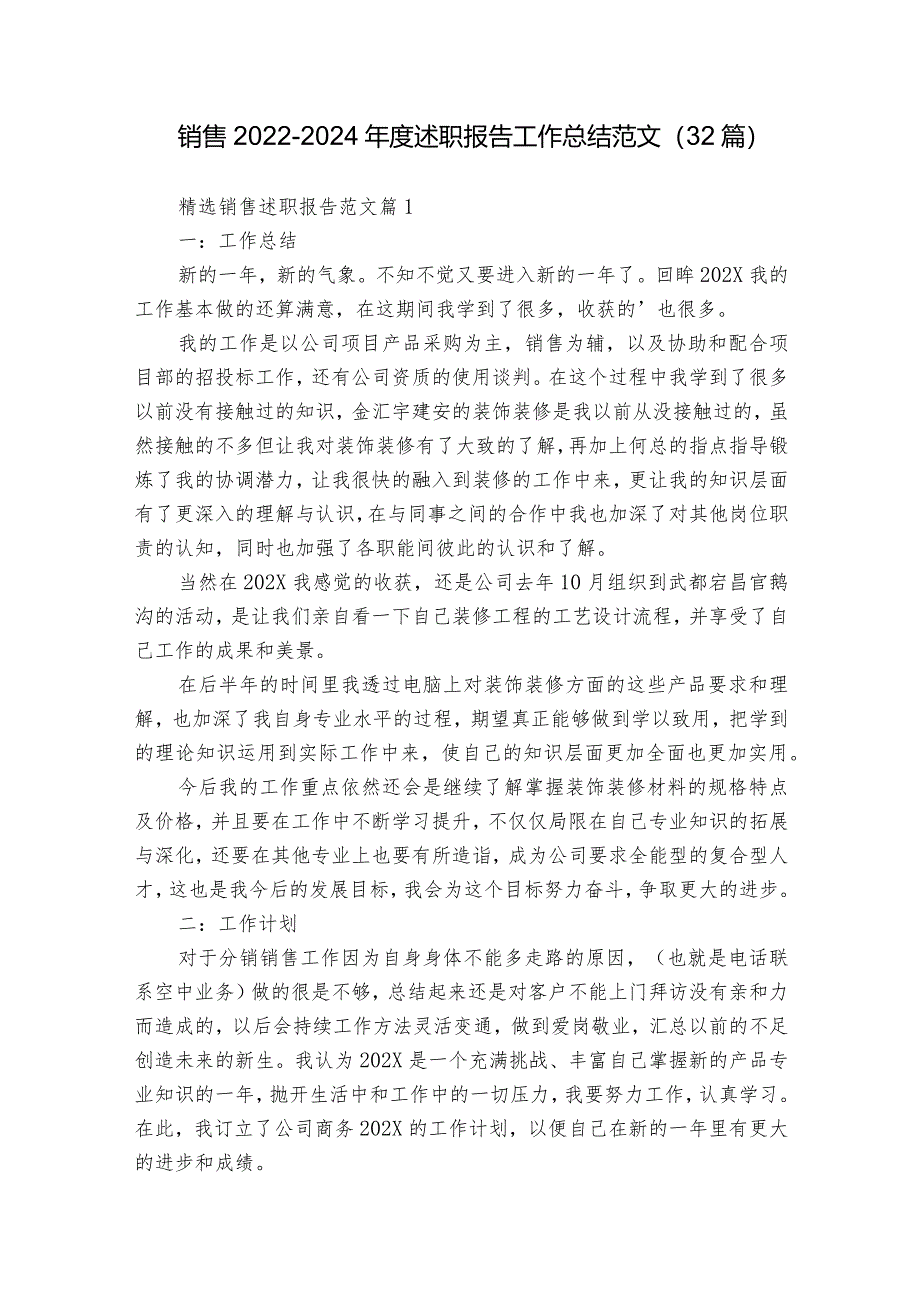 销售2022-2024年度述职报告工作总结范文（32篇）.docx_第1页