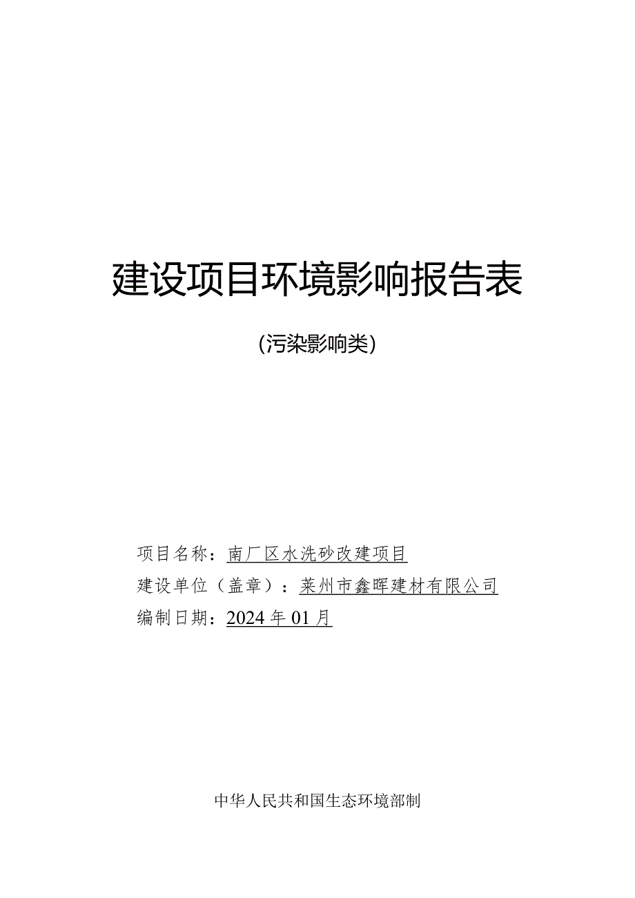 莱州市鑫晖建材有限公司南厂区水洗砂改建项目环评报告表.docx_第1页