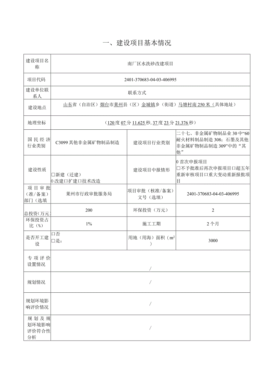 莱州市鑫晖建材有限公司南厂区水洗砂改建项目环评报告表.docx_第2页