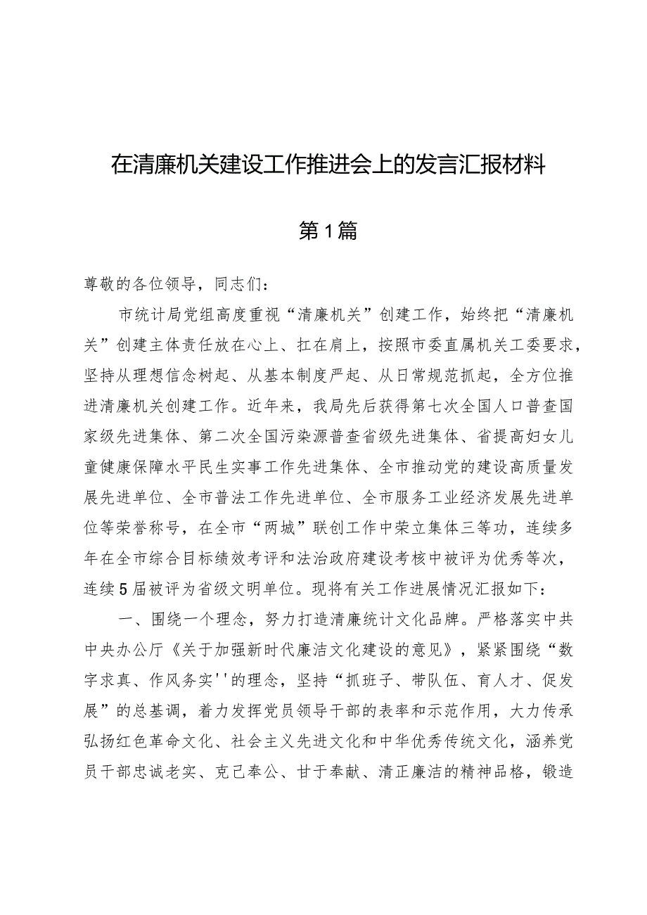 (6篇)在清廉机关建设工作推进会上的发言汇报材料.docx_第1页