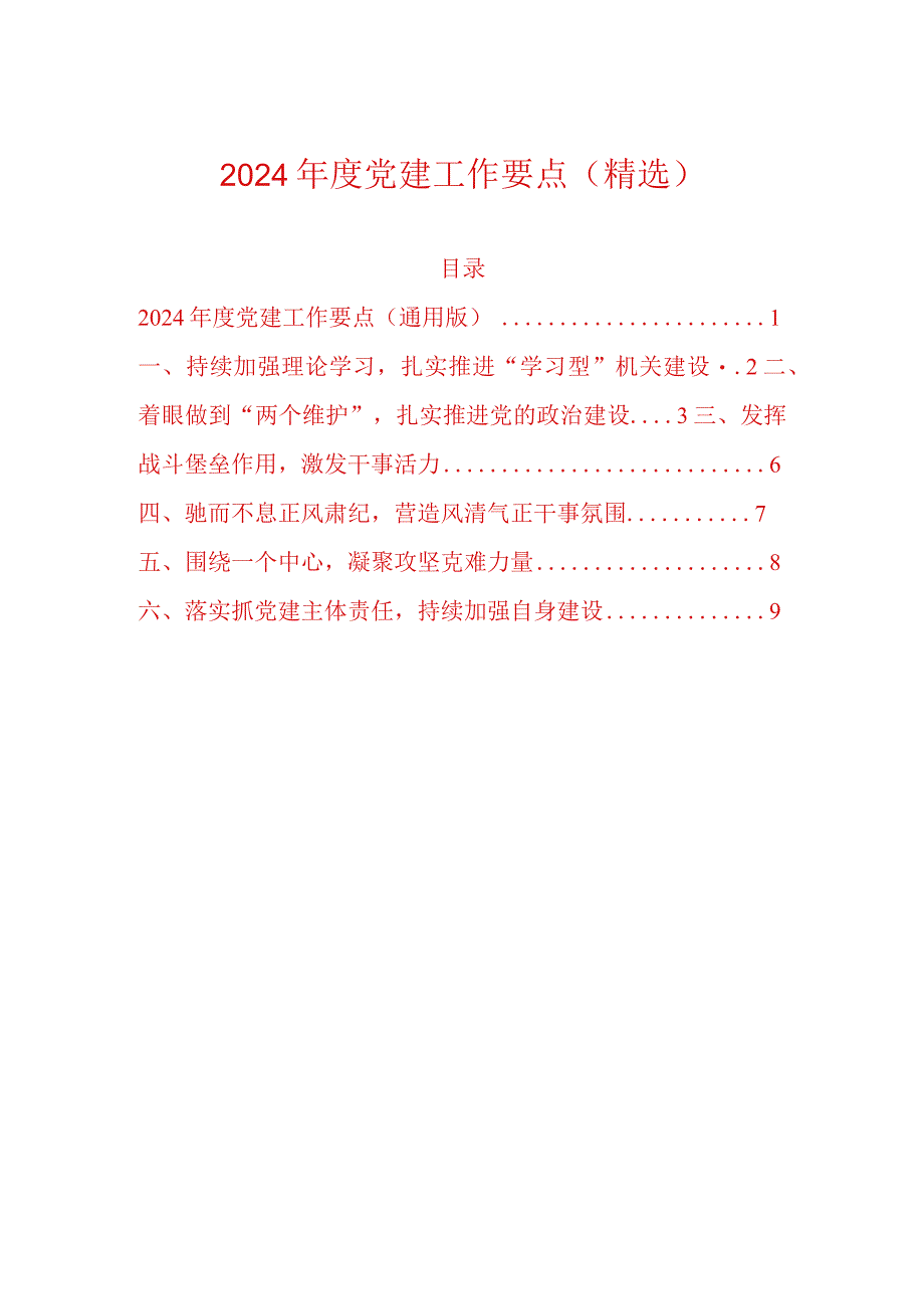 2024年度党建工作要点（精选）.docx_第1页