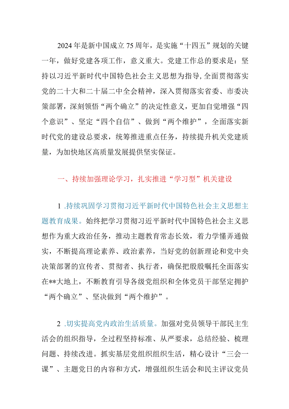 2024年度党建工作要点（精选）.docx_第2页