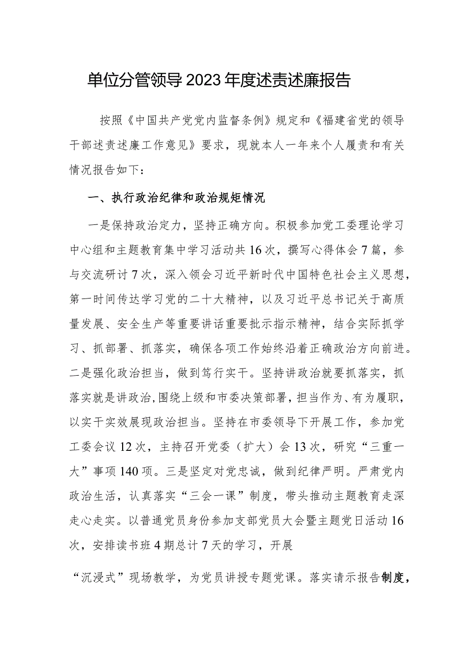 2023年度述责述廉报告（分管领导）.docx_第1页