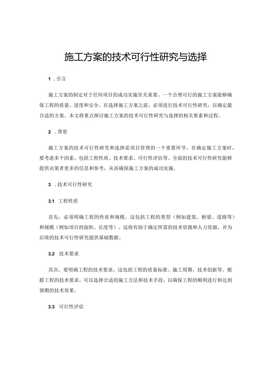 施工方案的技术可行性研究与选择.docx_第1页