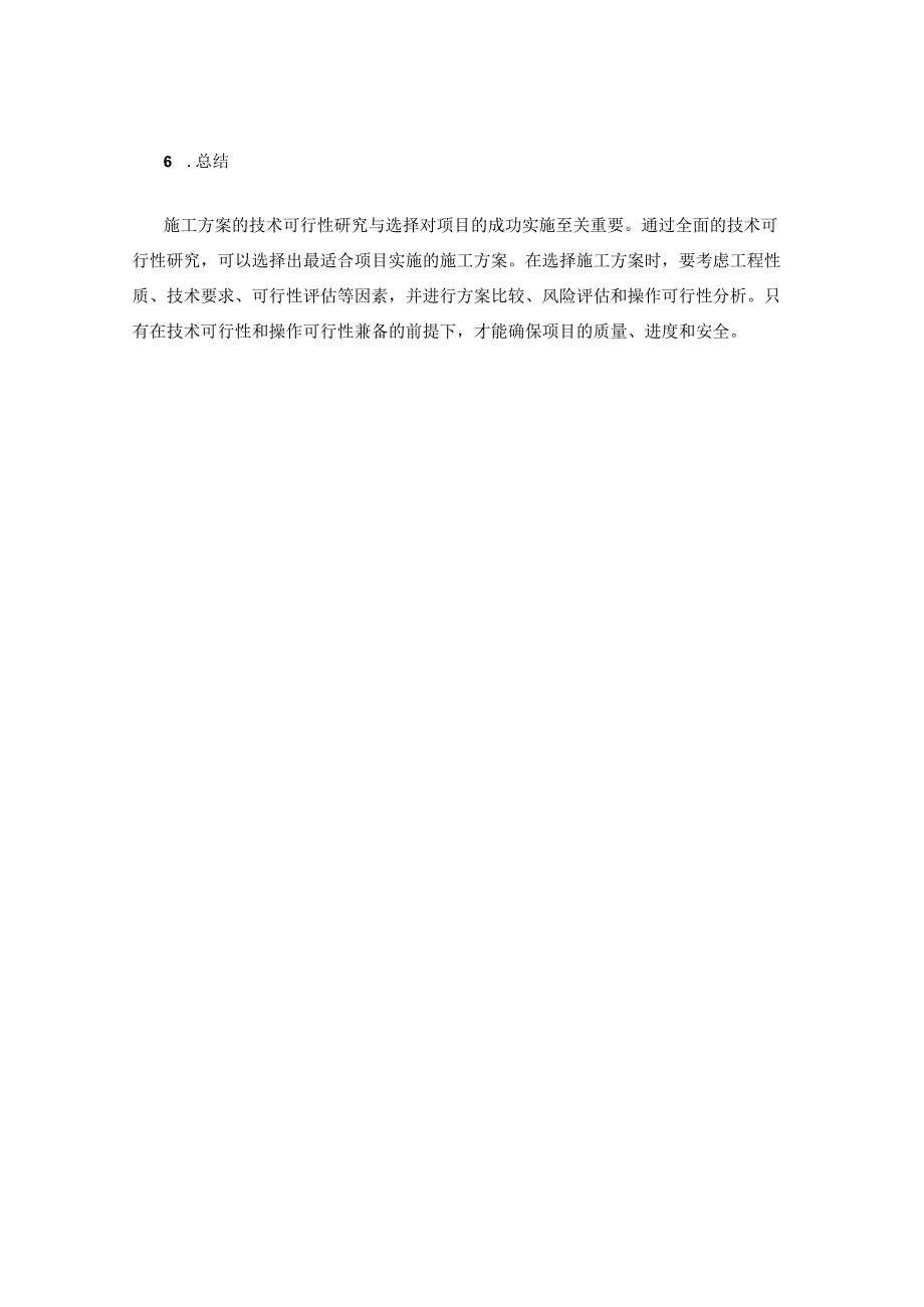施工方案的技术可行性研究与选择.docx_第3页