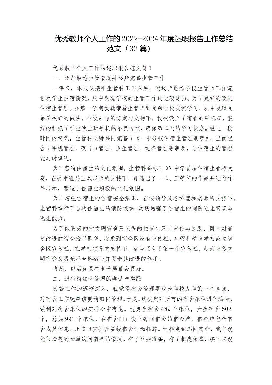 优秀教师个人工作的2022-2024年度述职报告工作总结范文（32篇）.docx_第1页