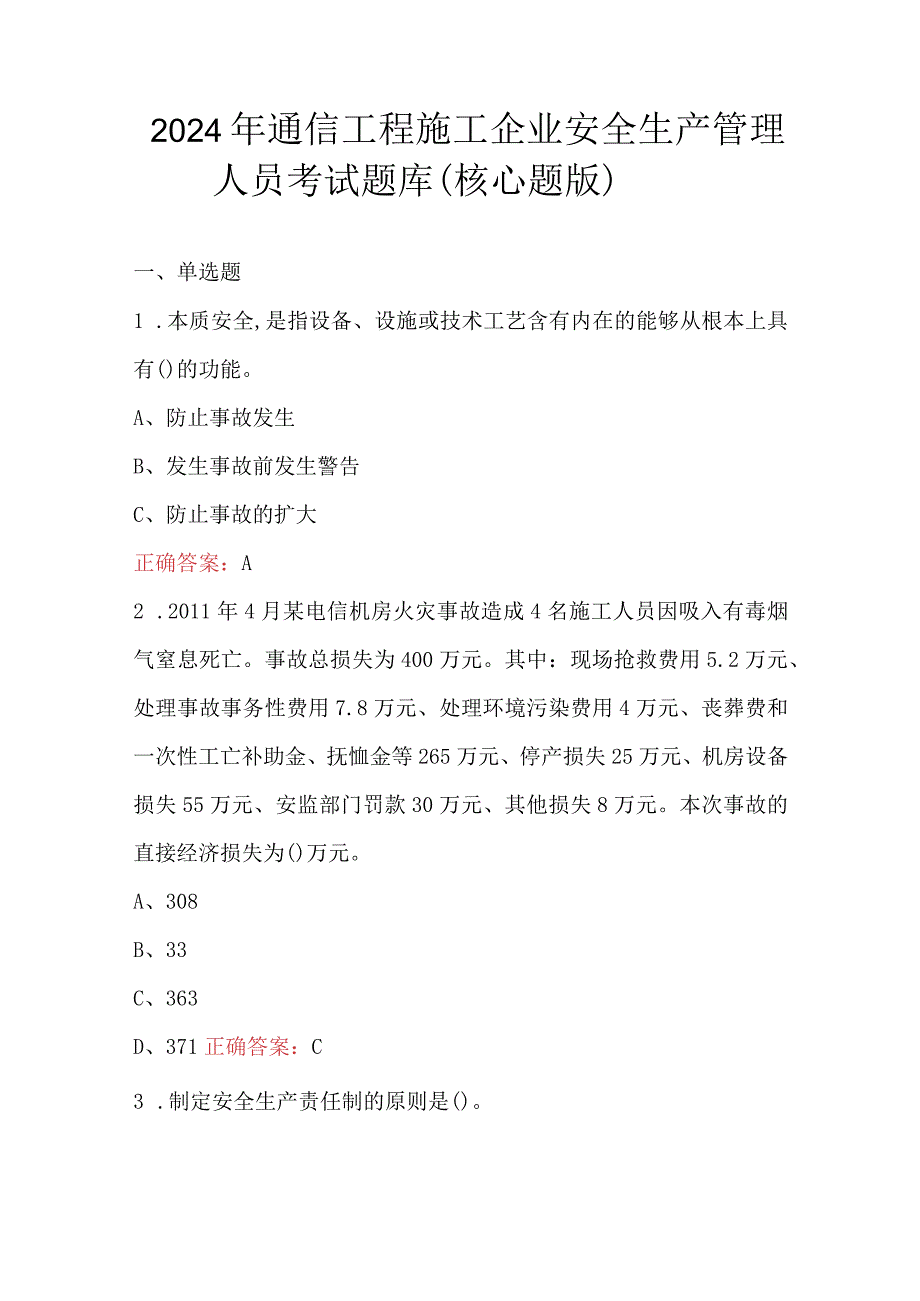 2024年通信工程施工企业安全生产管理人员考试题库（核心题版）.docx_第1页