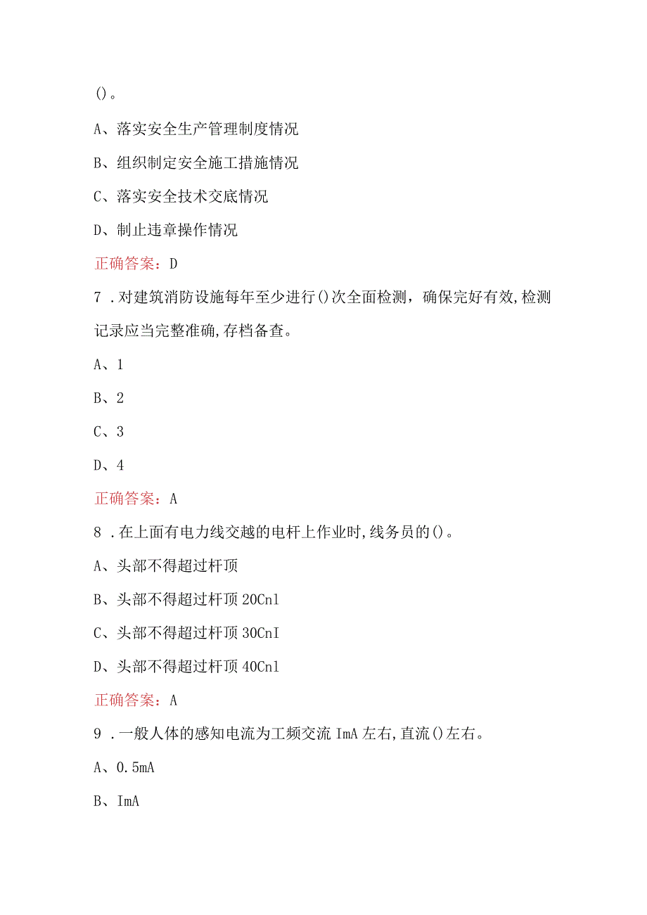 2024年通信工程施工企业安全生产管理人员考试题库（核心题版）.docx_第3页