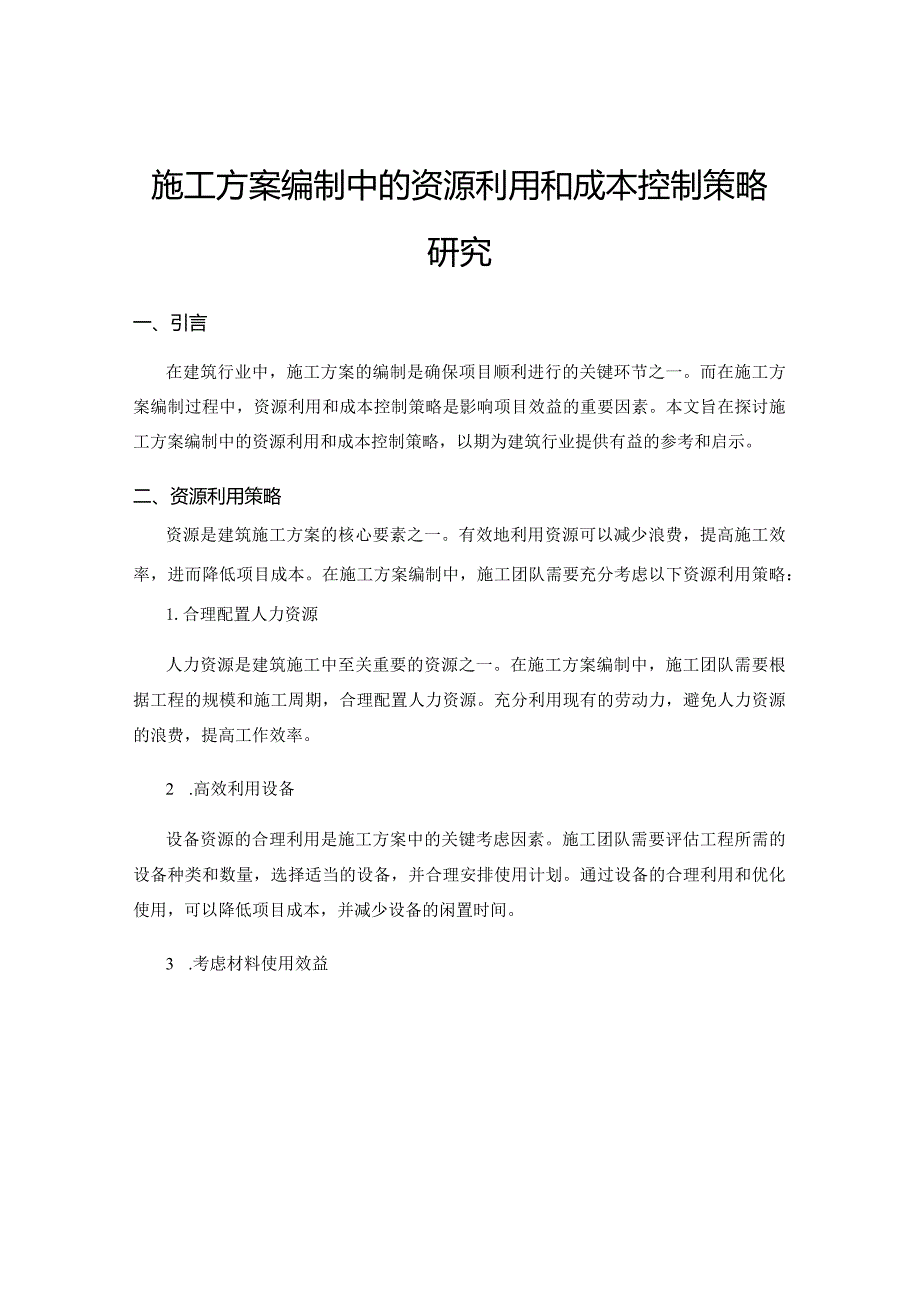 施工方案编制中的资源利用和成本控制策略研究.docx_第1页