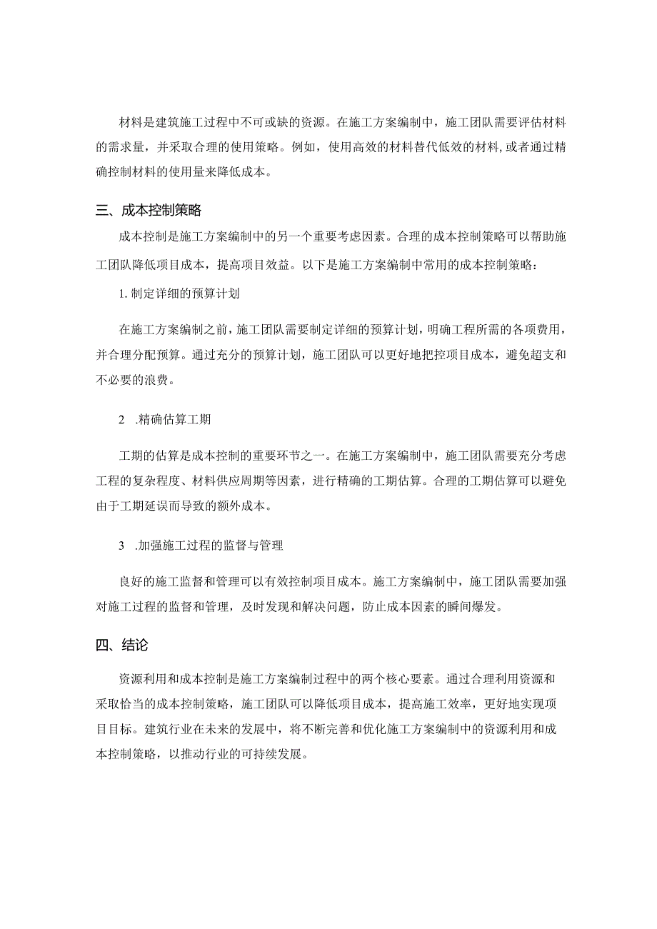 施工方案编制中的资源利用和成本控制策略研究.docx_第2页