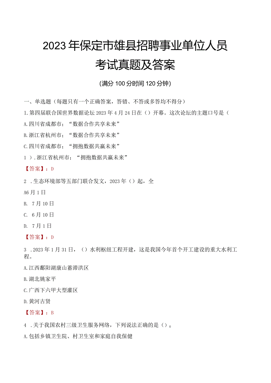 2023年保定市雄县招聘事业单位人员考试真题及答案.docx_第1页